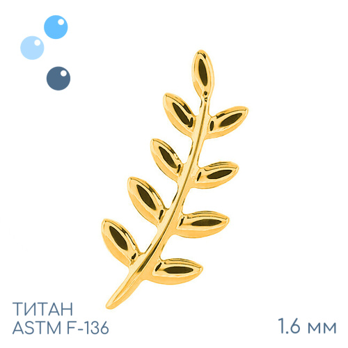 Накрутка-кластер Blechnum Gold 1.6 мм